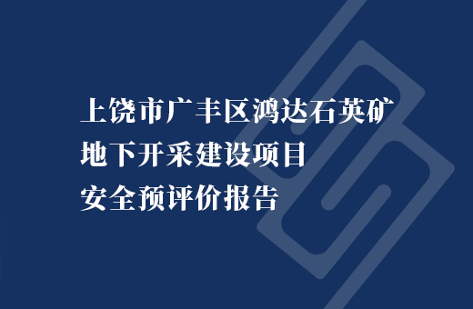 上饶市广丰区鸿达石英矿地下开采建设项目