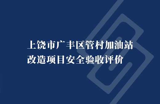上饶市广丰区管村加油站