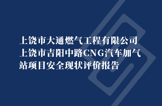 上饶市大通燃气工程有限公司