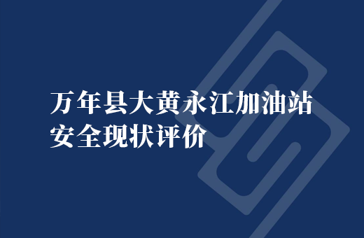 万年县大黄永江加油站