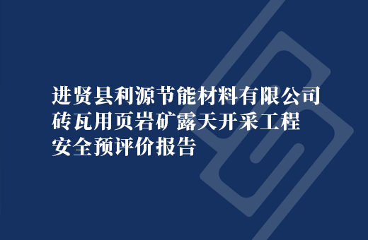 进贤县利源节能材料有限公司