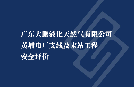广东大鹏液化天然气有限公司黄埔电厂支线及末站工程