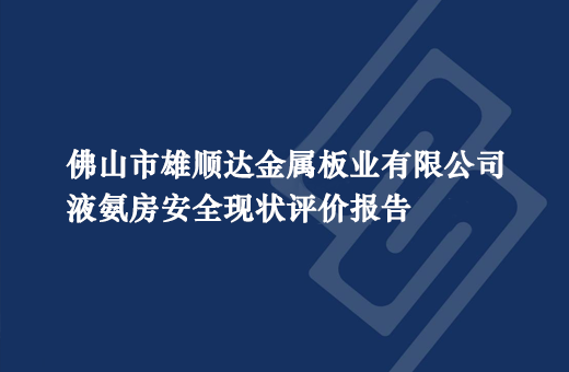 佛山市雄顺达金属板业有限公司液氨房