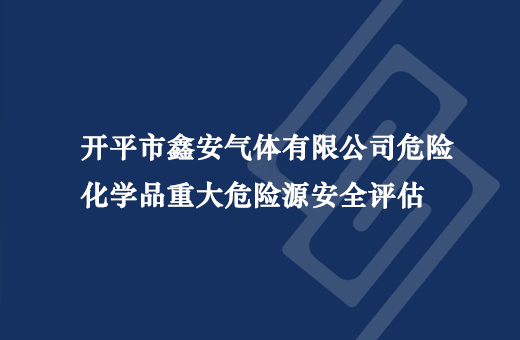 开平市鑫安气体有限公司