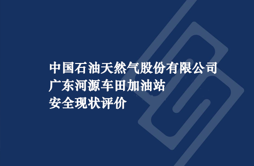 中国石油天然气股份有限公司广东河源车田加油站