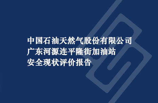 中国石油天然气股份有限公司广东河源连平隆街加油站