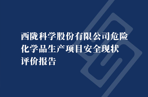 西陇科学股份有限公司危险化学品生产项目