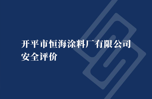 开平市恒海涂料厂有限公司安全评价