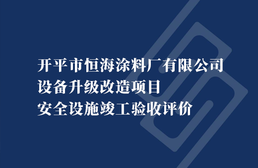 开平市恒海涂料厂有限公司设备升级改造项目