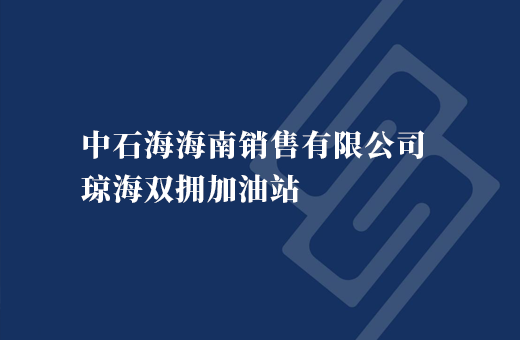 中石海海南销售有限公司琼海双拥加油站