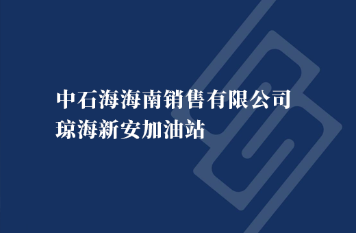 中石海海南销售有限公司琼海新安加油站
