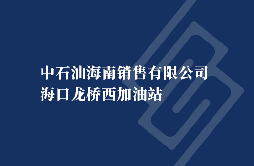 中石油海南销售有限公司海口龙桥西加油站