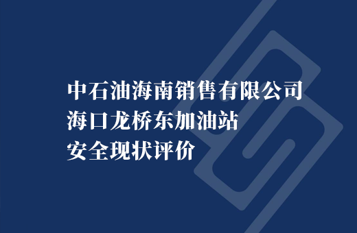 中石油海南销售有限公司海口龙桥东加油站