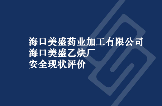 海口美盛药业加工有限公司海口美盛乙炔厂
