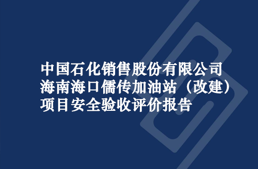 中国石化销售股份有限公司海南海口儒传加油站（改建）项目