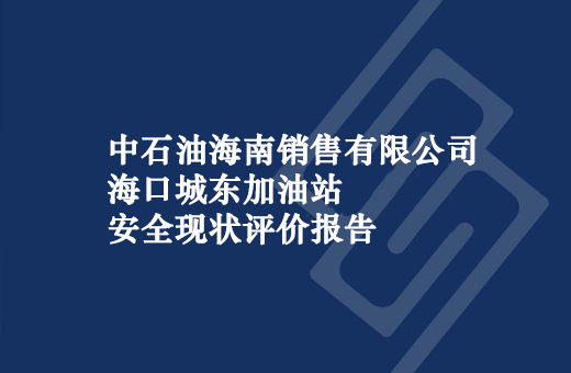 中石油海南销售有限公司海口城东加油站