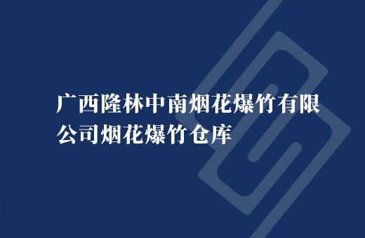 广西隆林中南烟花爆竹有限公司烟花爆竹仓库