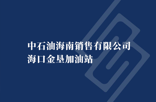 中石油海南销售有限公司海口金垦加油站