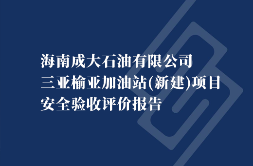 海南成大石油有限公司三亚榆亚加油站（新建）项目