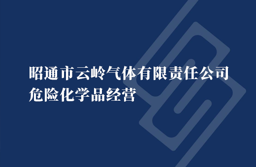 昭通市云岭气体有限责任公司危险化学品经营