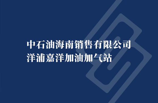 中石油海南销售有限公司洋浦嘉洋加油加气站