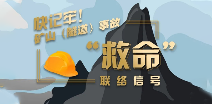 矿山隧道事故救援联络信号怎么敲