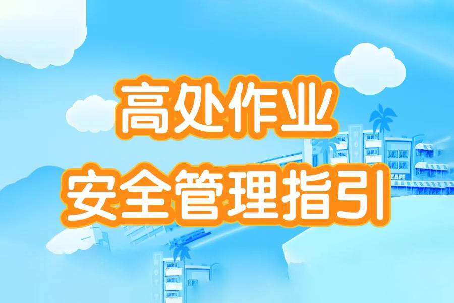 高处作业安全管理指引