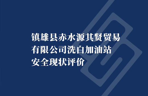镇雄县赤水源其贤贸易有限公司洗白加油站