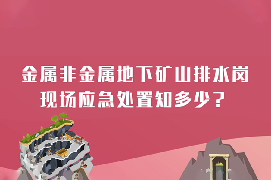 金属非金属地下矿山排水岗现场应急处置知多少？