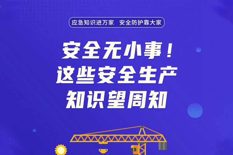 这些安全生产知识需了解