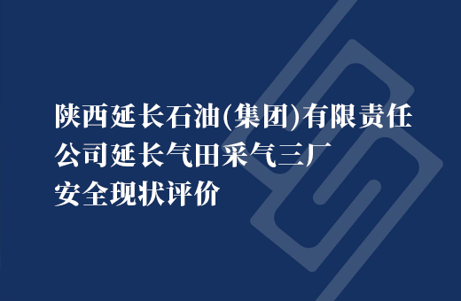 陕西延长石油（集团）有限责任公司延长气田采气三厂