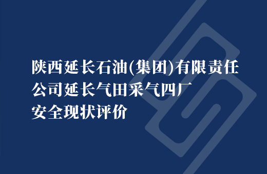 陕西延长石油（集团）有限责任公司延长气田采气四厂