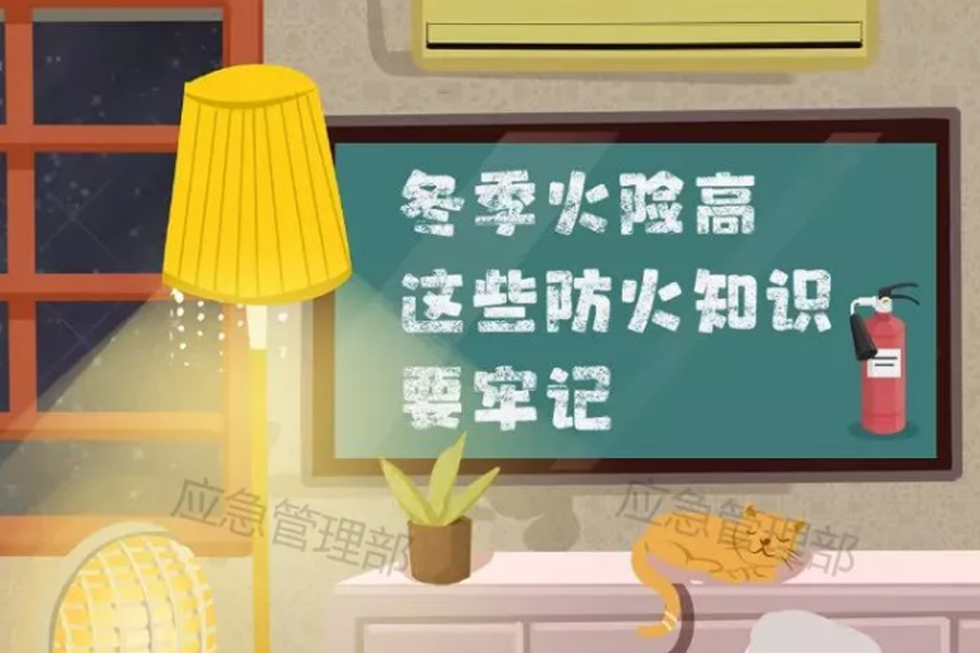 冬季火险高，这些防火知识要牢记