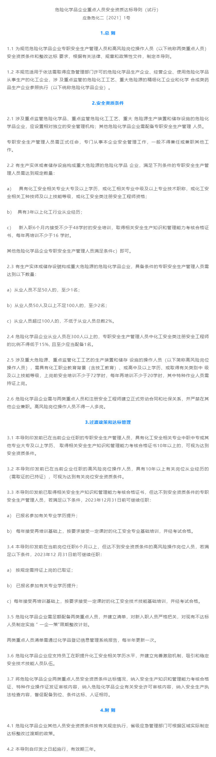新规：危险化学品企业重点人员安全资质达标导则（试行）_壹伴长图1.jpg