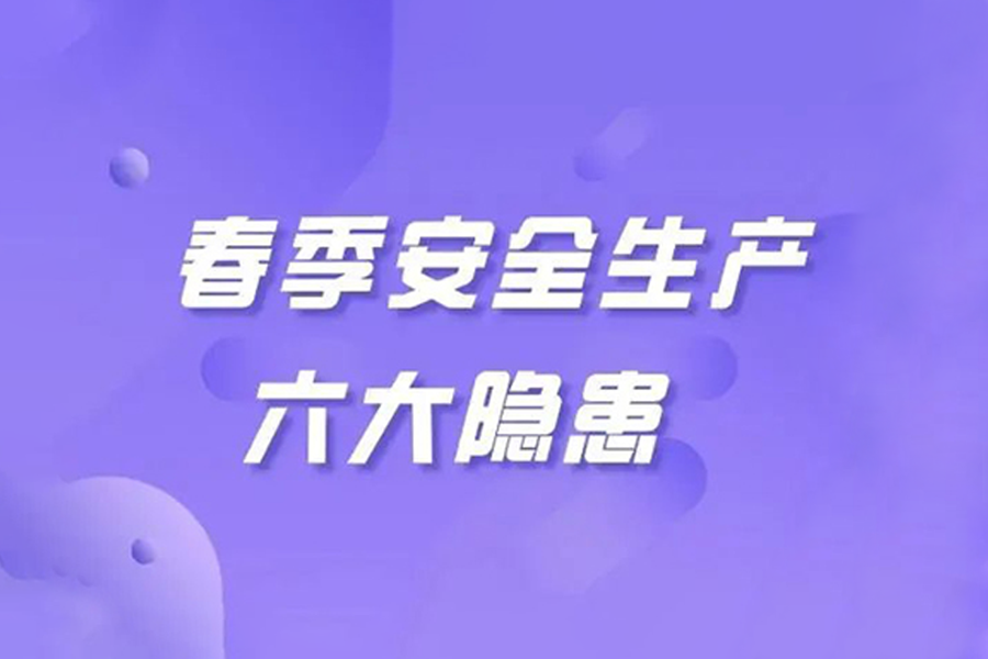 气温回升，这些类型事故多发！春季安全生产这六大隐患，你不可不知