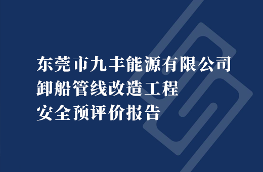 东莞市九丰能源有限公司卸船管线改造工程