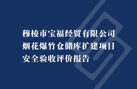 穆棱市宝福经贸有限公司烟花爆竹仓储库扩建项目