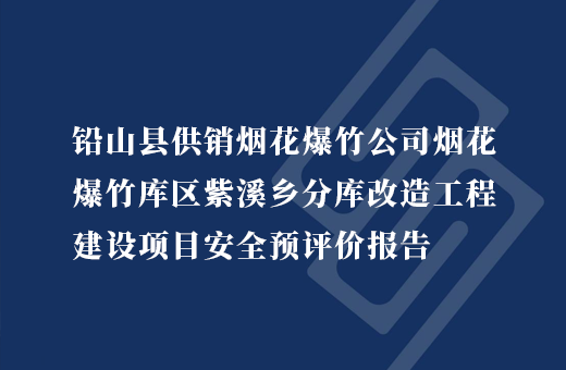 铅山县供销烟花爆竹公司烟花爆竹库区紫溪乡分库改造工程建设项目