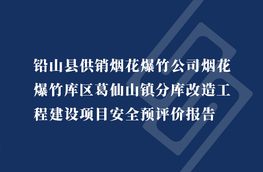铅山县供销烟花爆竹公司烟花爆竹库区葛仙山镇分库改造工程建设项目