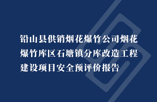 铅山县供销烟花爆竹公司烟花爆竹库区石塘镇分库改造工程建设项目