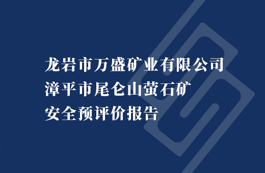 龙岩市万盛矿业有限公司漳平市尾仑山萤石矿