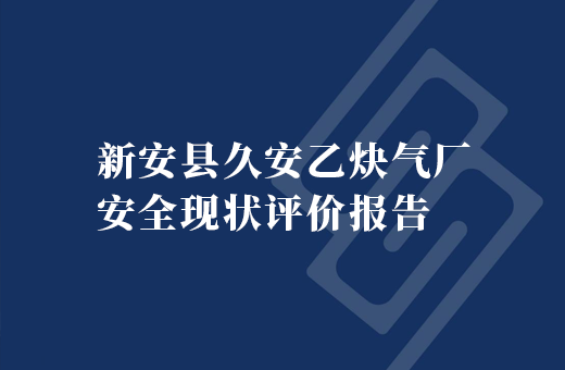 新安县久安乙炔气厂