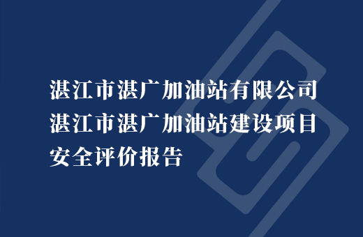 湛江市湛广加油站有限公司湛江市湛广加油站建设项目