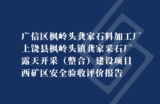 广信区枫岭头龚家石料加工厂上饶县枫岭头镇龚家采石厂露天开采（整合）建设项目西矿区