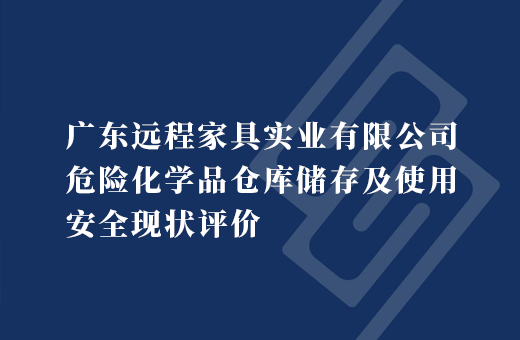 广东远程家具实业有限公司危险化学品仓库储存及使用