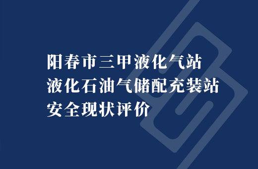 阳春市三甲液化气站液化石油气储配充装站