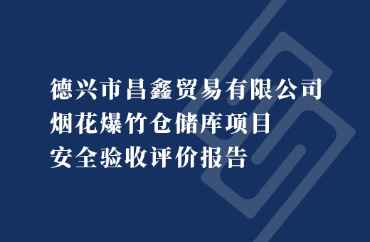 德兴市昌鑫贸易有限公司烟花爆竹仓储库项目