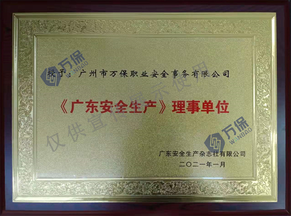 《广东安全生产》理事单位水印.jpg