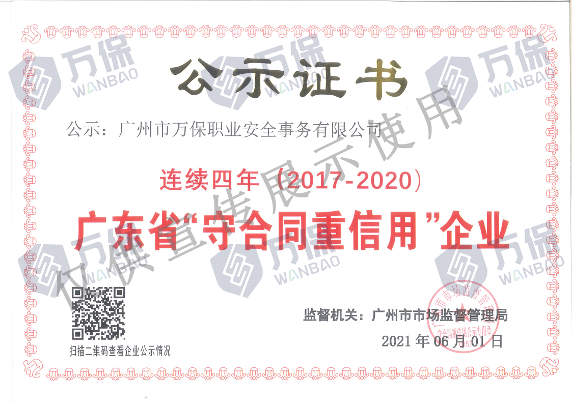 万保守重证书2020年.jpg