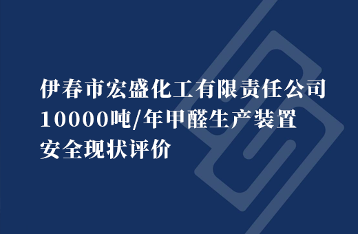 伊春市宏盛化工有限责任公司10000吨/年甲醛生产装置